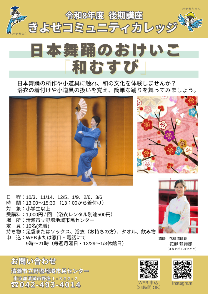日本舞踊のおけいこ「和むすび」 　10月