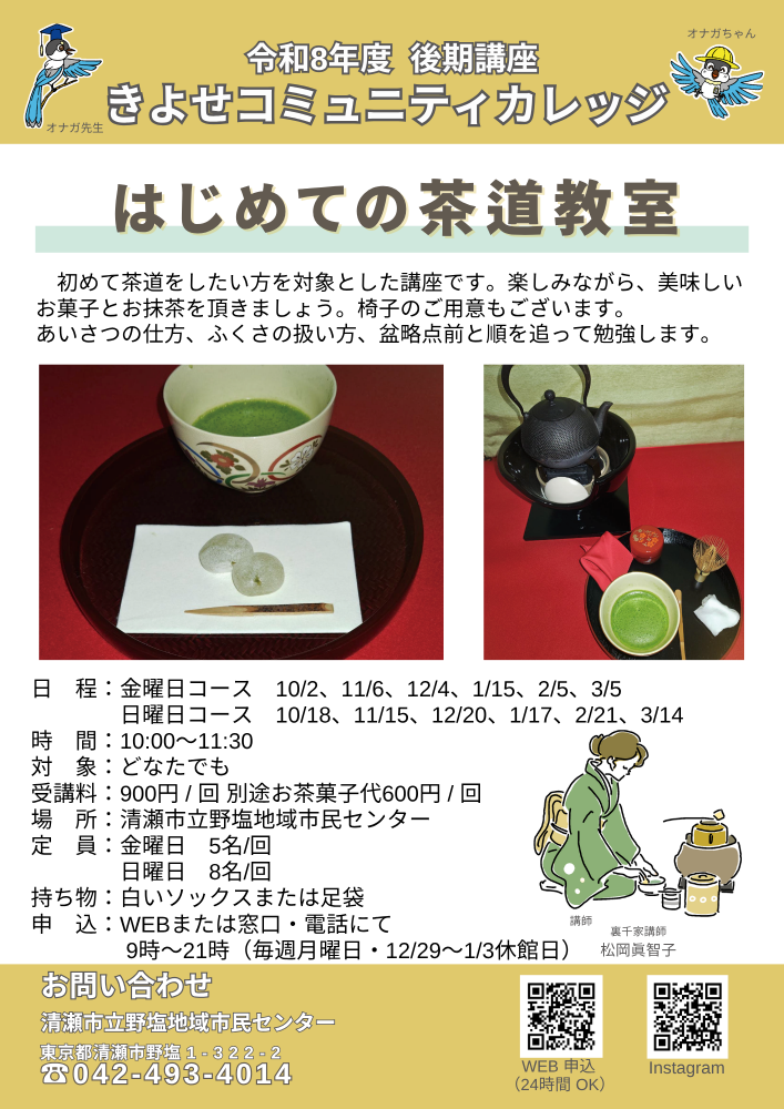 初めての茶道教室　10月