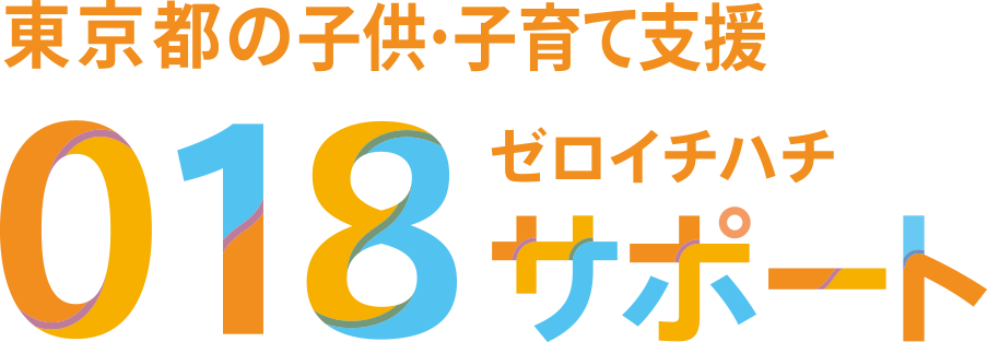 018（ゼロイチハチ）サポート