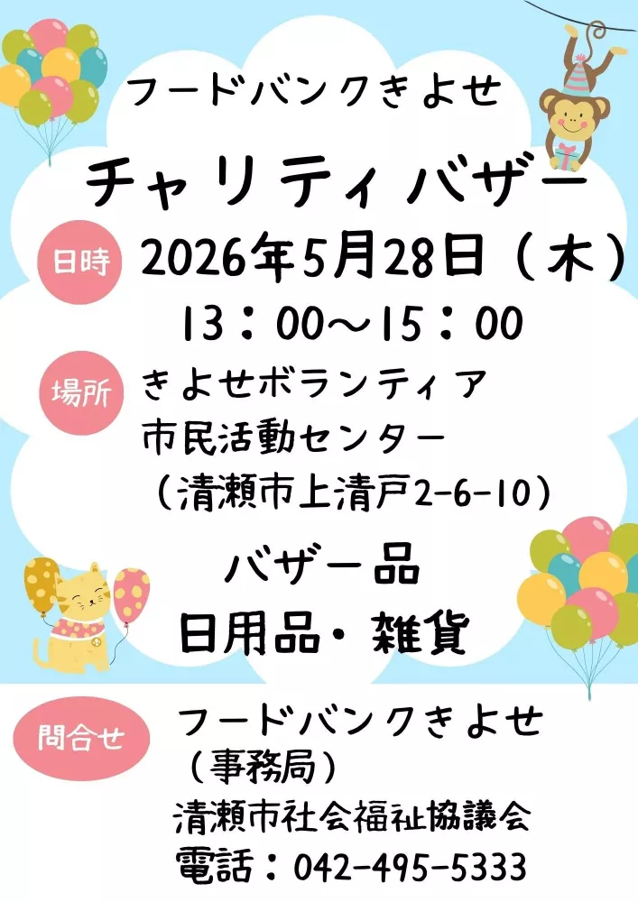 チャリティバザーnきよせボランティア・市民活動センター