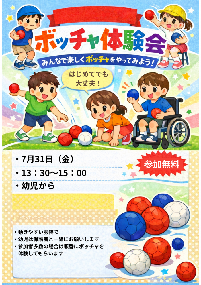 ボッチャ体験会　7月