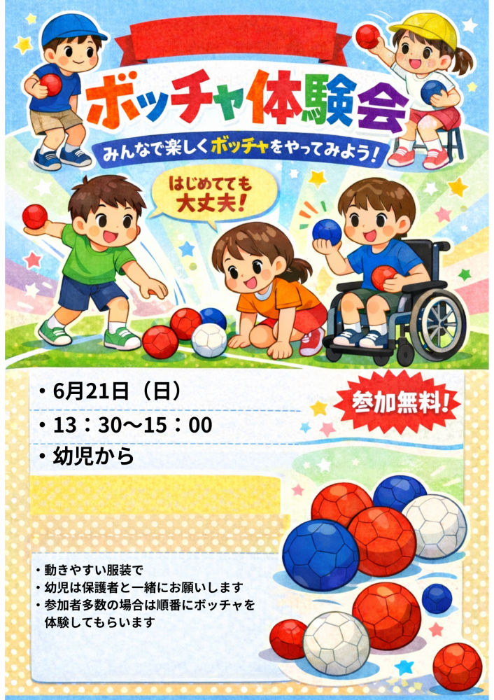 ボッチャ体験会　6月
