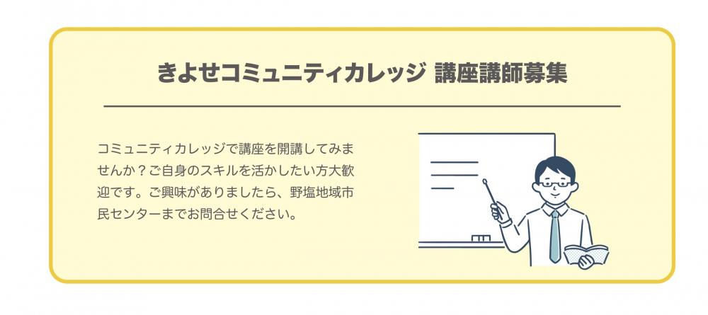 きよせコミュニティカレッジ　講座講師募集