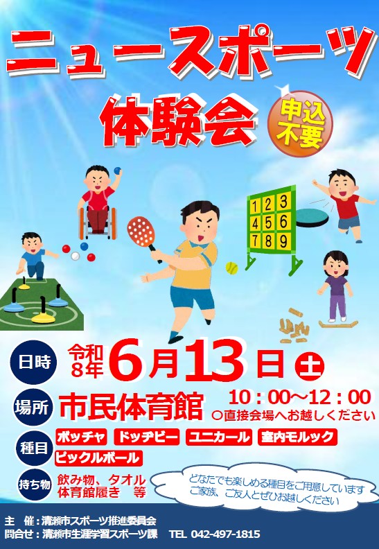 ニュースポーツ体験会に参加しませんか
