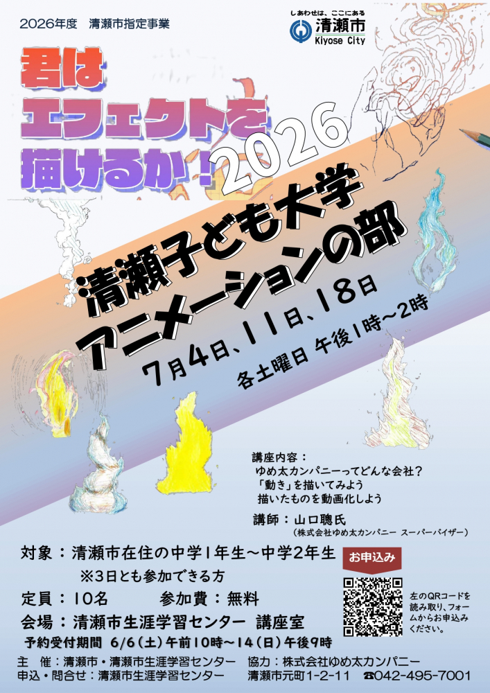清瀬子ども大学　アニメーションの部