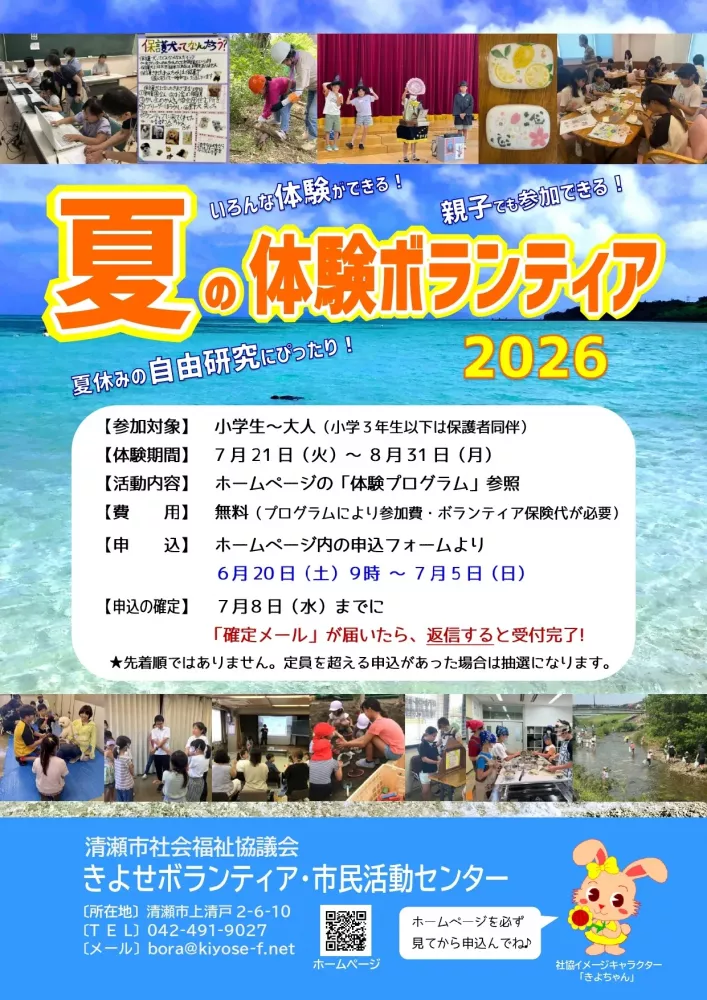 夏の体験ボランティア　2026