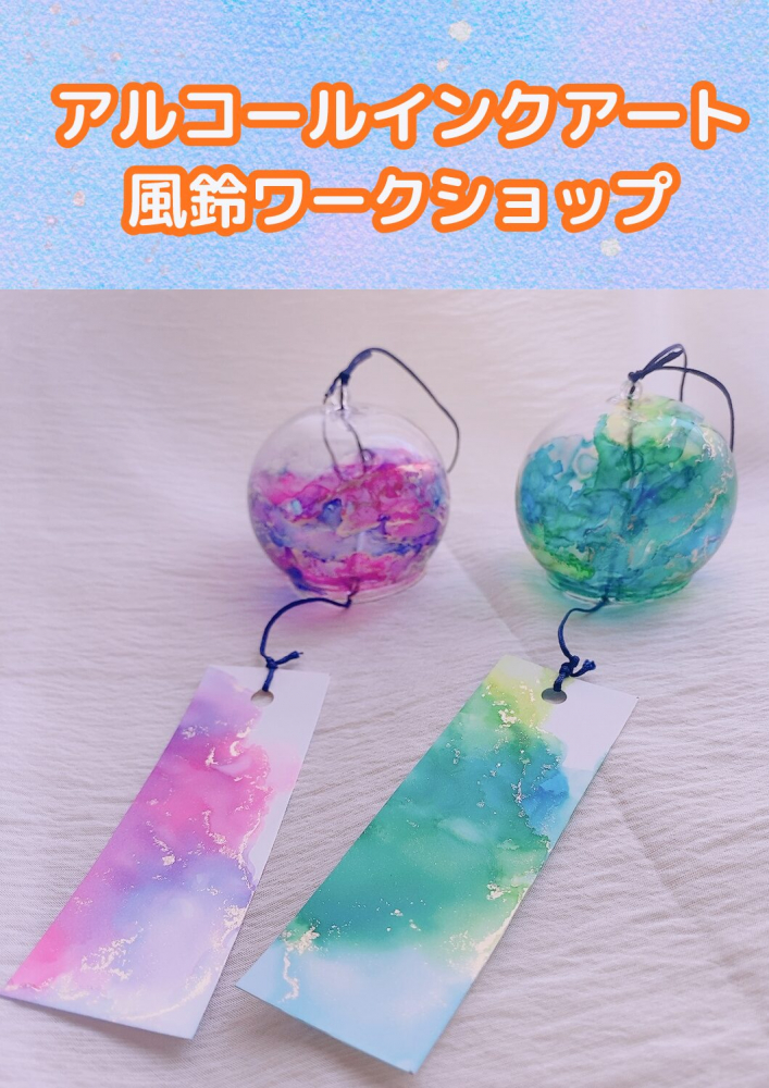 ～アルコールインクアートで作る～風鈴ワークショップ
