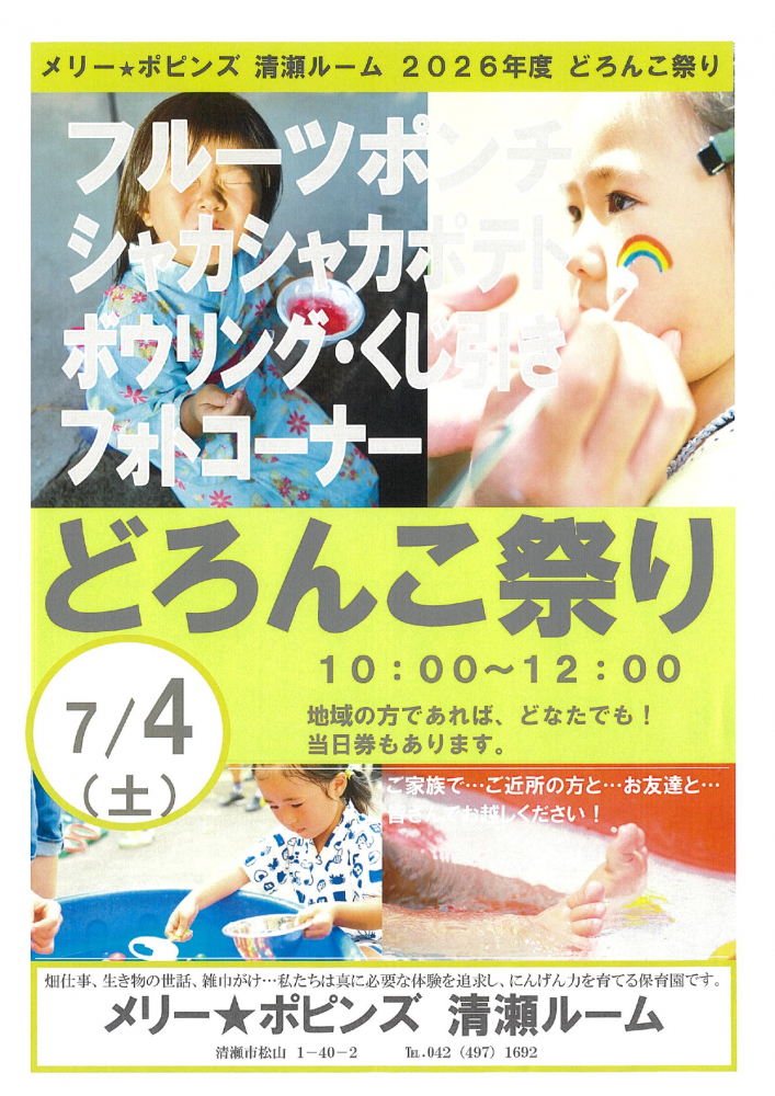 メリー★ポピンズ 清瀬ルーム　2026年度　どろんこ祭り