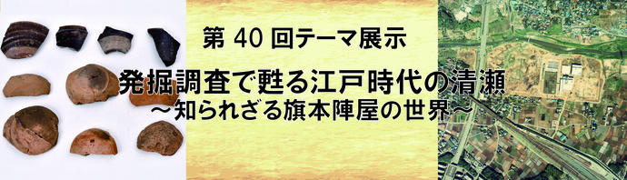 発掘調査で甦る江戸時代の清瀬