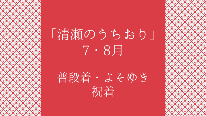 清瀬のうちおり常設展示7・8月「普段着・よそゆき・祝着」