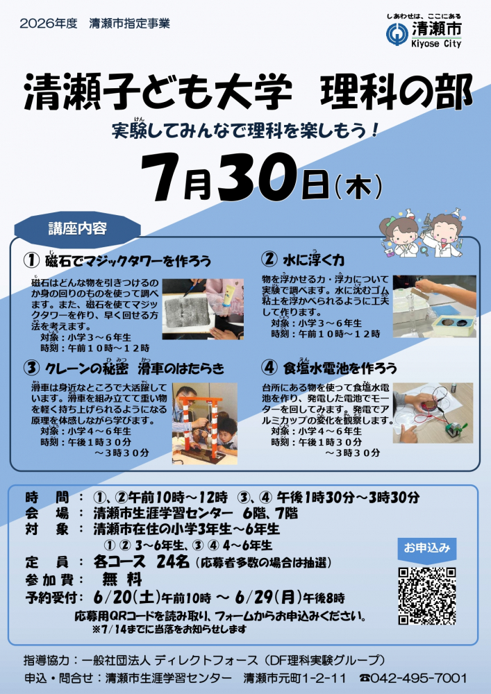 清瀬子ども大学　理科の部
