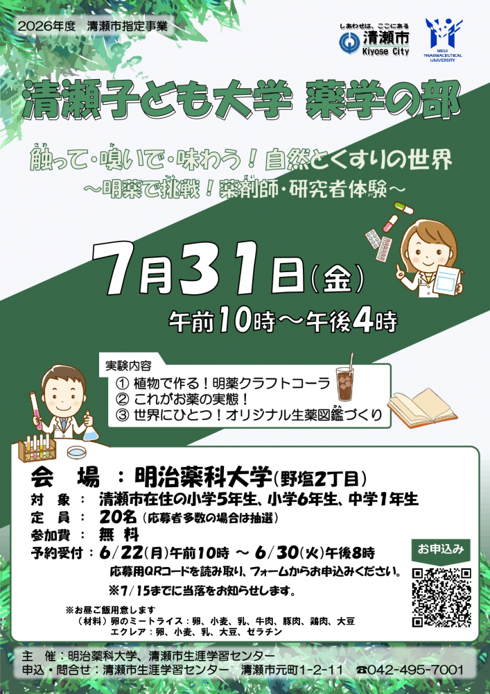 清瀬子ども大学　薬学の部