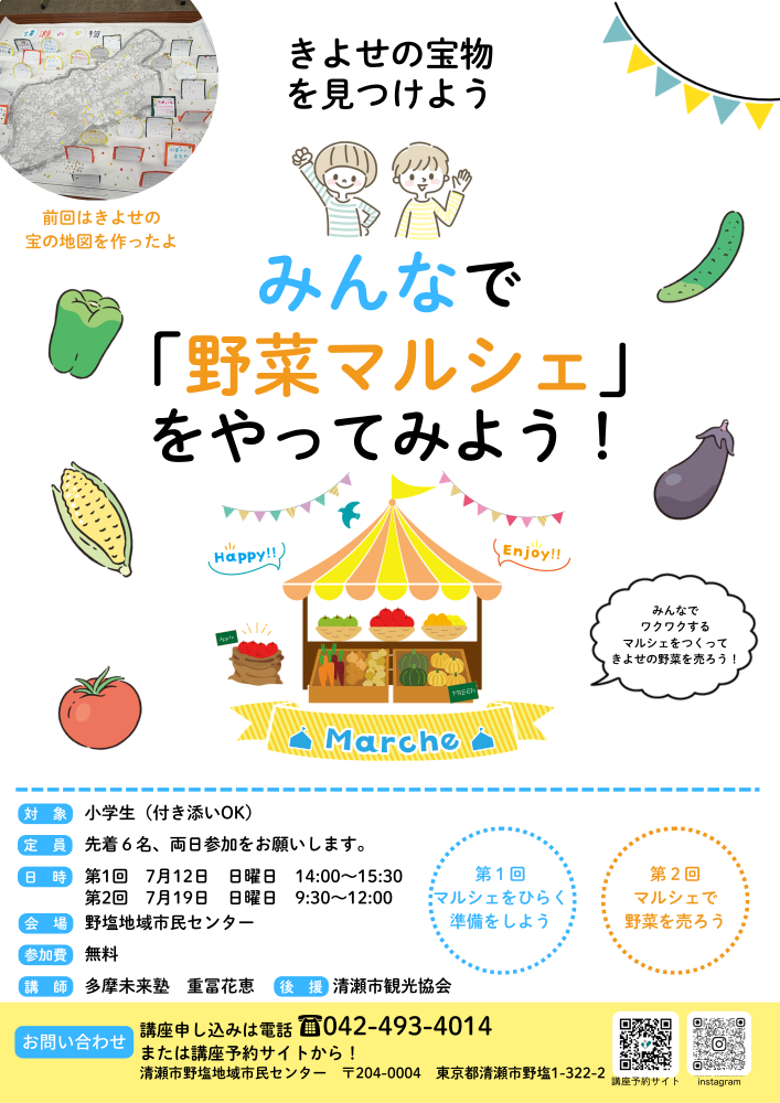 きよせの宝物を見つけよう　みんなで「野菜マルシェ」をやってみよう！