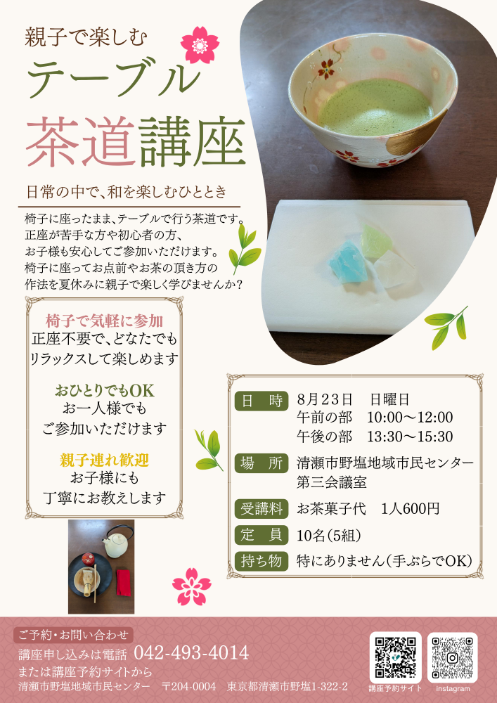 親子で楽しむテーブル茶道講座