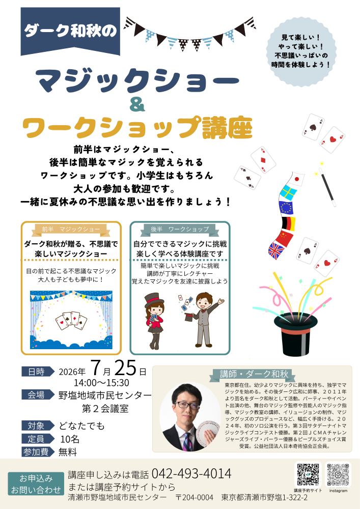 ダーク和秋のマジックショー&ワークショップ講座