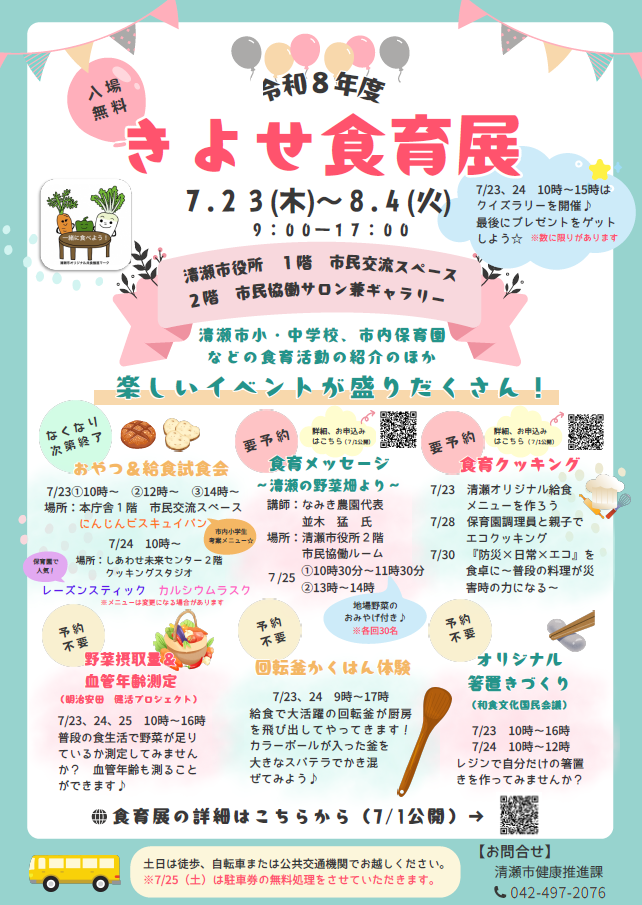 きよせ食育展