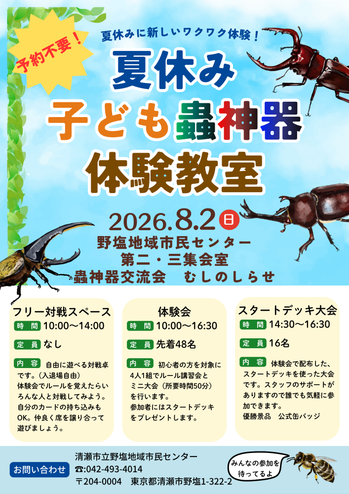 夏休みこども蟲神器体験教室