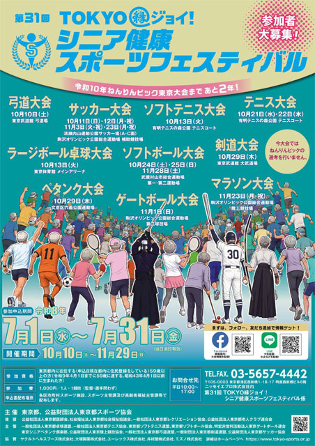 第31回 TOKYO 縁ジョイ！ シニア健康スポーツフェスティバル