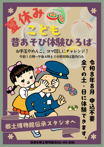 夏休みこども昔あそび体験ひろば
