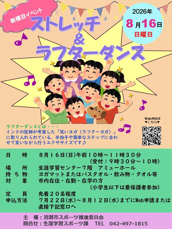 ストレッチ＆ラフターダンスを開催します！