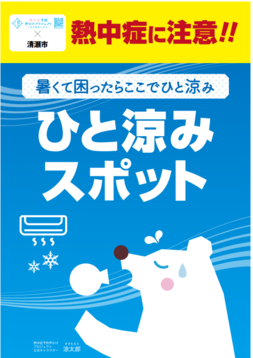 野塩地域市民センターは「ひと涼みスポット」「クーリングシェルター」となっています