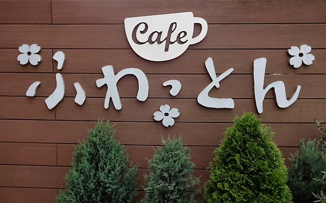 よってこカフェ in ふわっとん