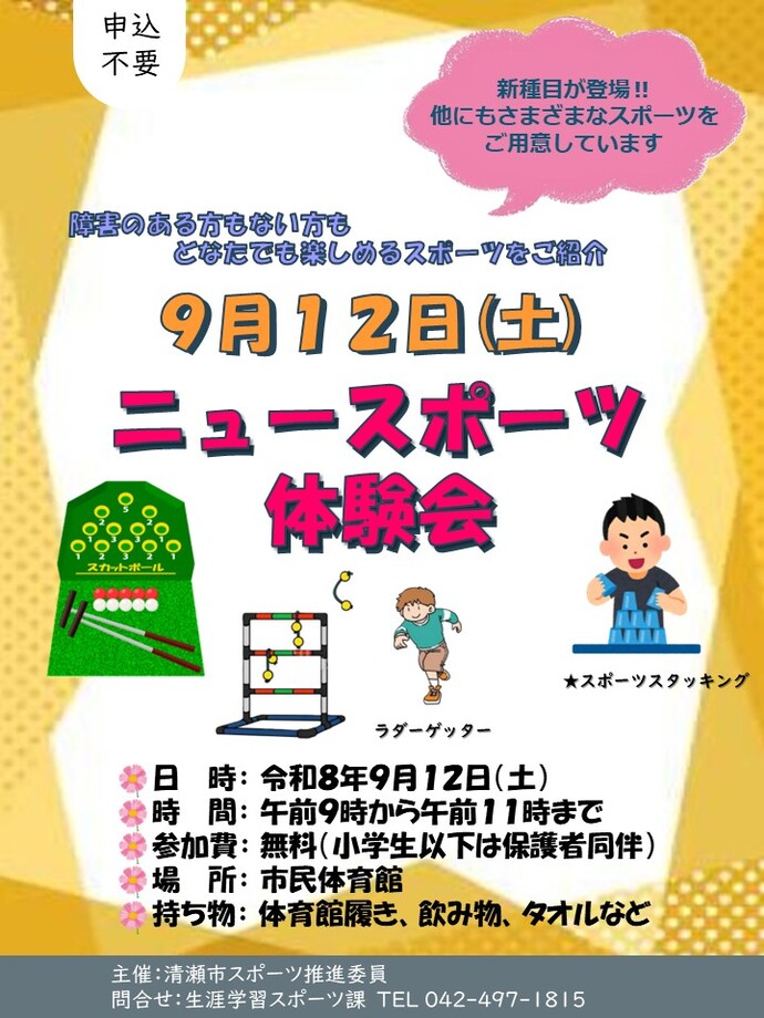 ニュースポーツ体験会に参加しませんか
