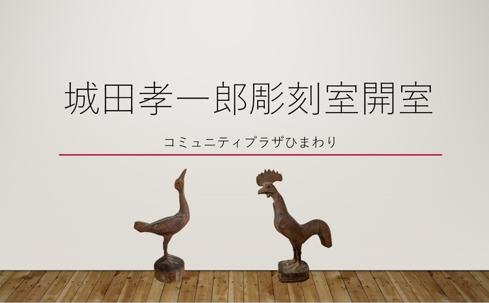 城田孝一郎彫刻室を特別に開室します