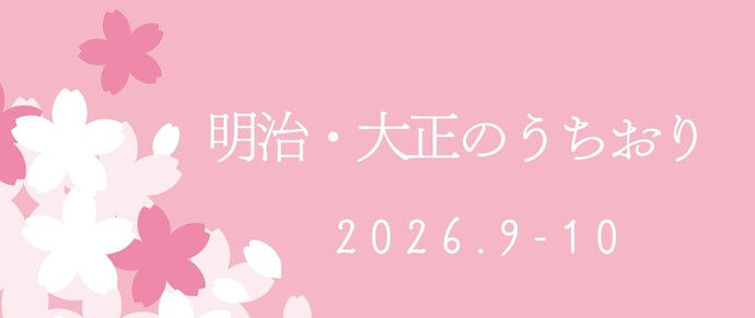 清瀬のうちおり常設展示9・10月「明治・大正のうちおり」