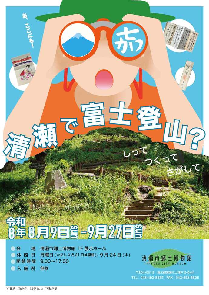 第41回テーマ展示 「清瀬で富士登山？」