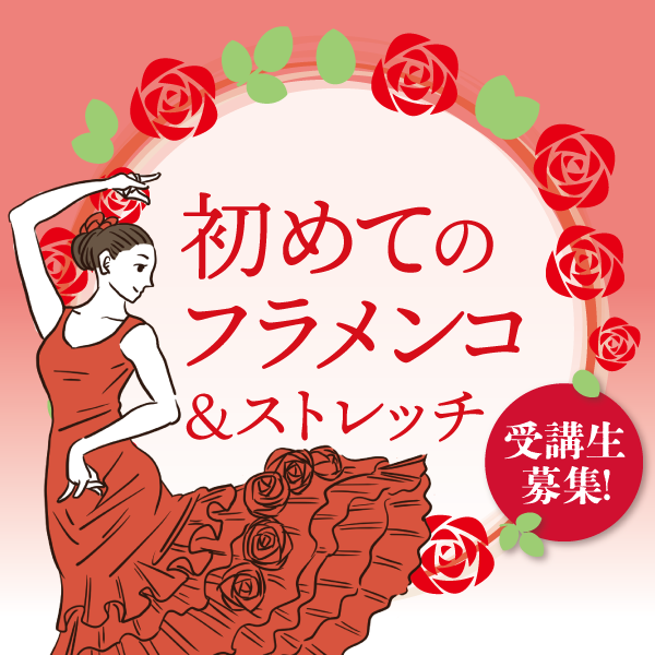 初めてのフラメンコ＆ストレッチ