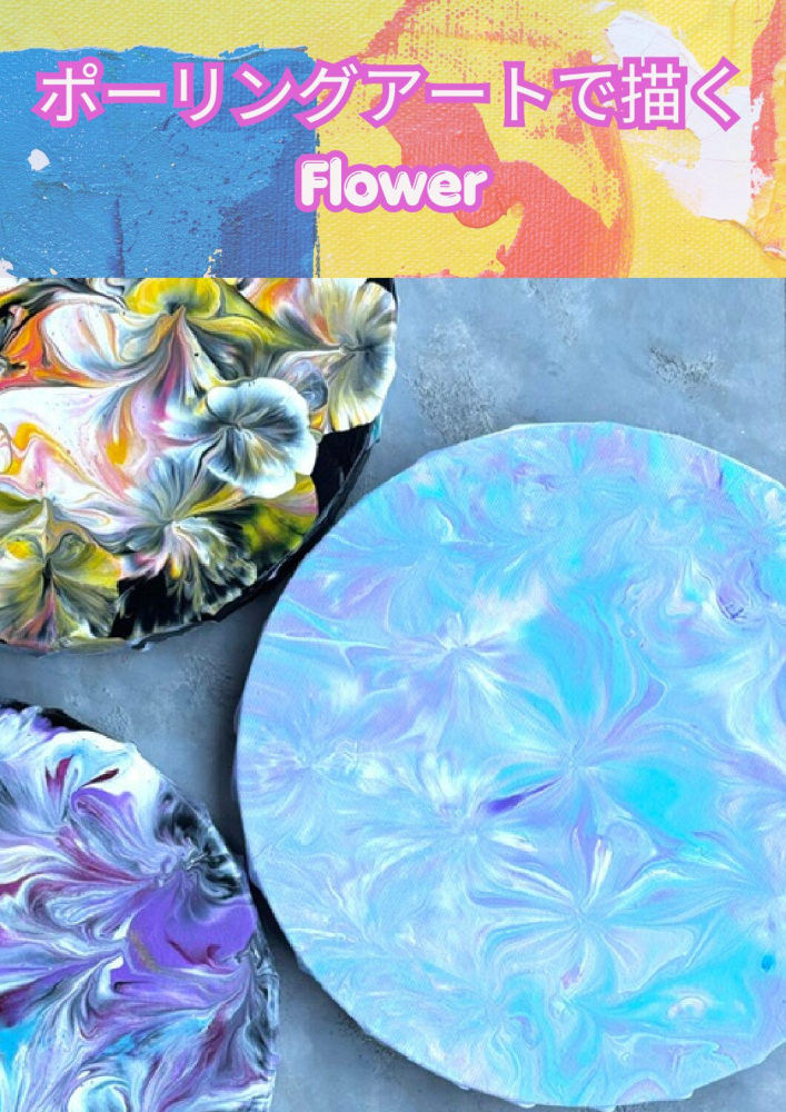 ～ポーリングアートで描くFlower～