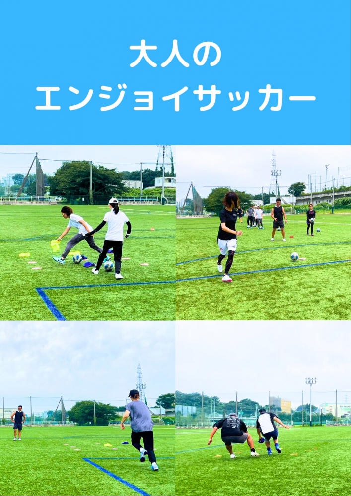 大人のエンジョイサッカー