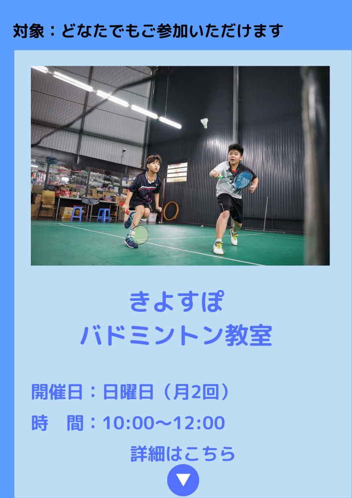きよすぽ　バドミントン教室