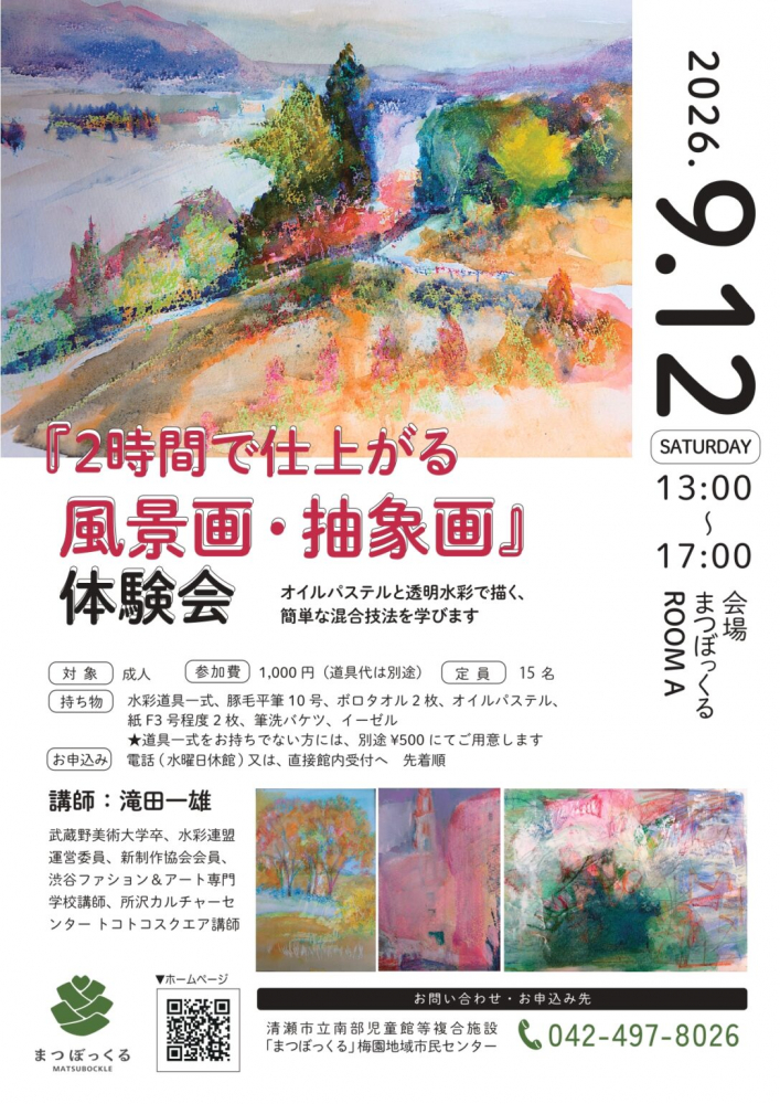 2時間で仕上がる風景画・抽象画体験会
