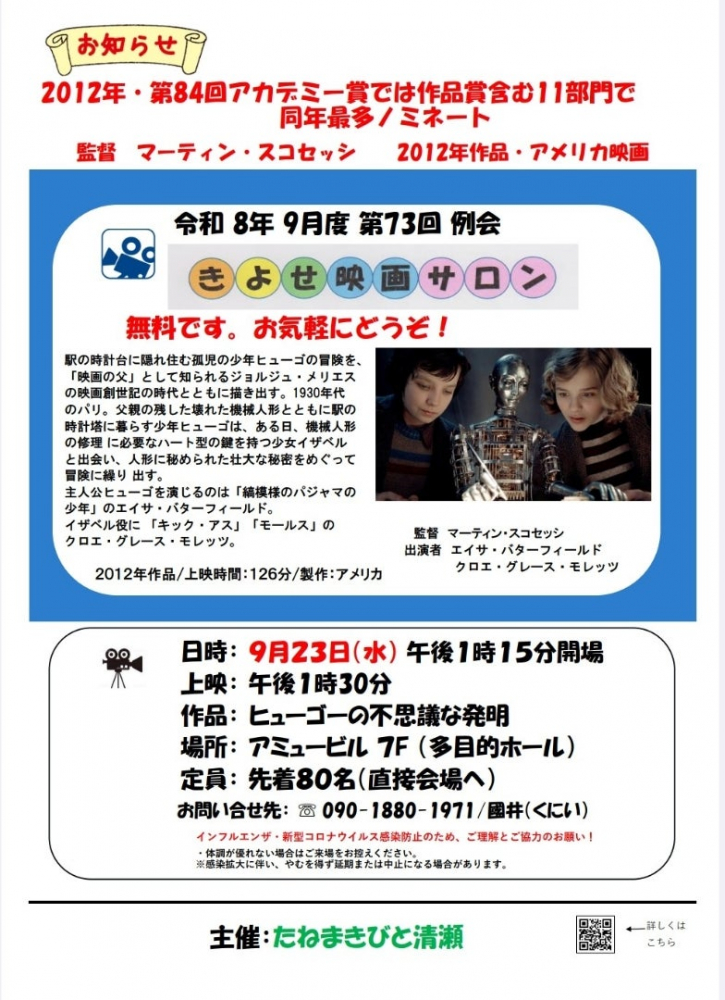 たねまきびと　きよせ映画サロン　9月