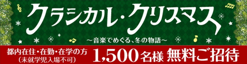 クラシカル・クリスマス ～音楽でめぐる、冬の物語～