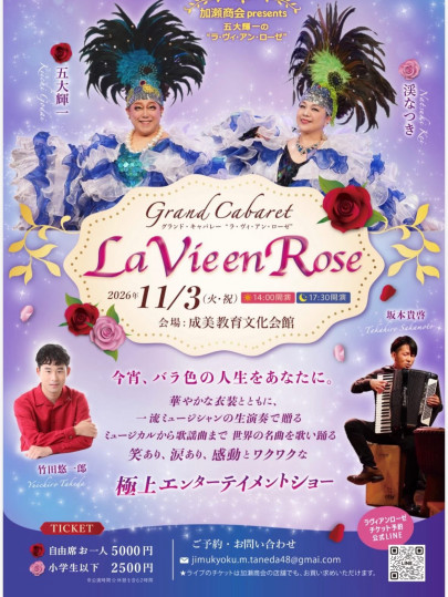 La Vieen Rose極上エンターテイメントショー