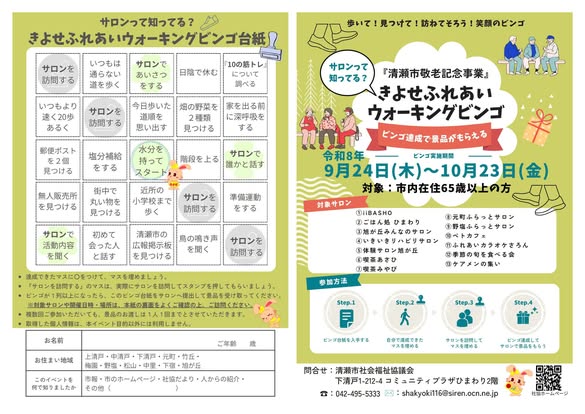 サロンって知ってる？きよせふれあいウォーキングビンゴ