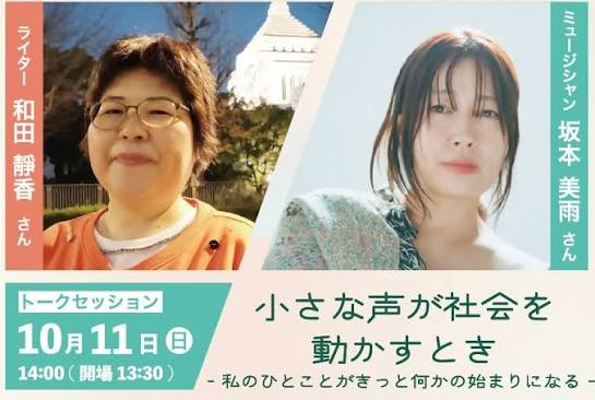 【トークセッション】　和田靜香と坂本美雨が語る　小さな声が社会を動かすとき