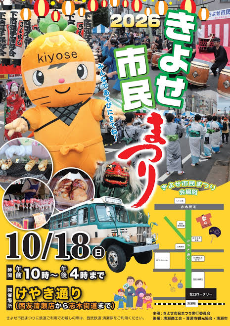 きよせ市民まつり2026