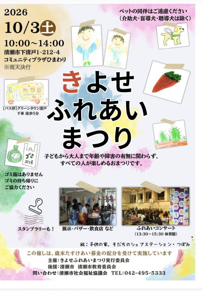 きよせふれあいまつり　2026