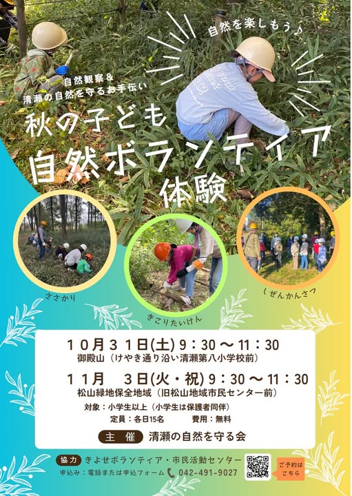 秋の子ども自然ボランティア体験