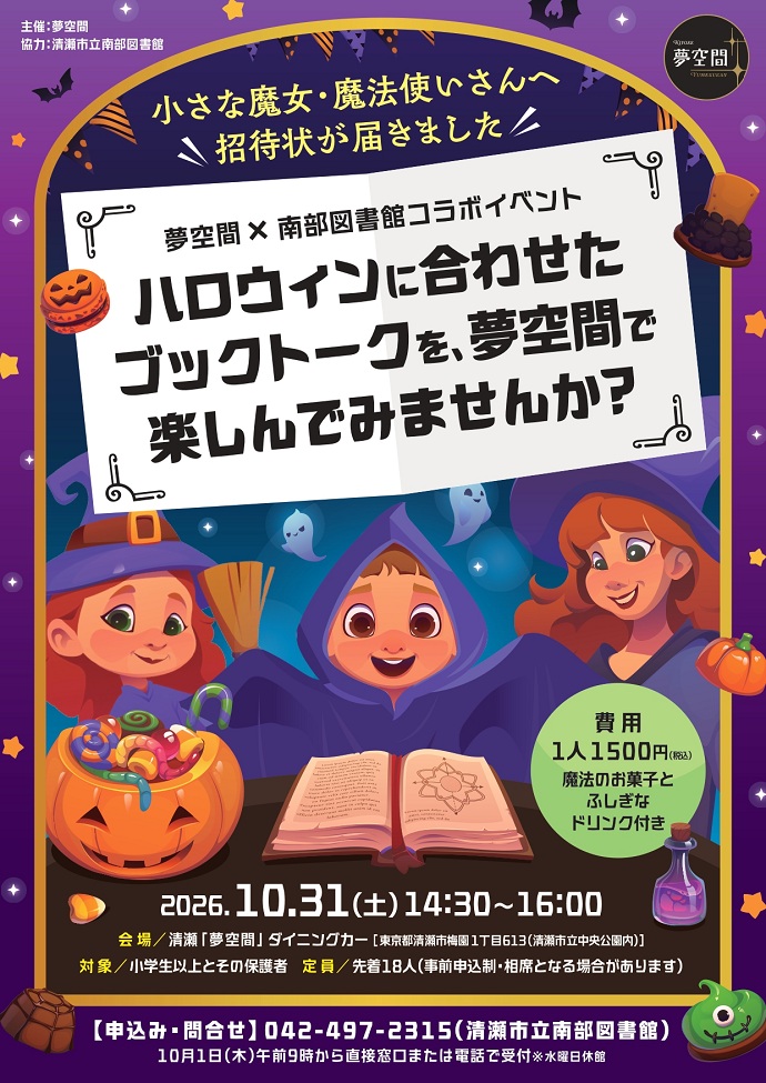 【夢空間・南部図書館コラボイベント】小さな魔女・魔法使いさんへ、招待状が届きました