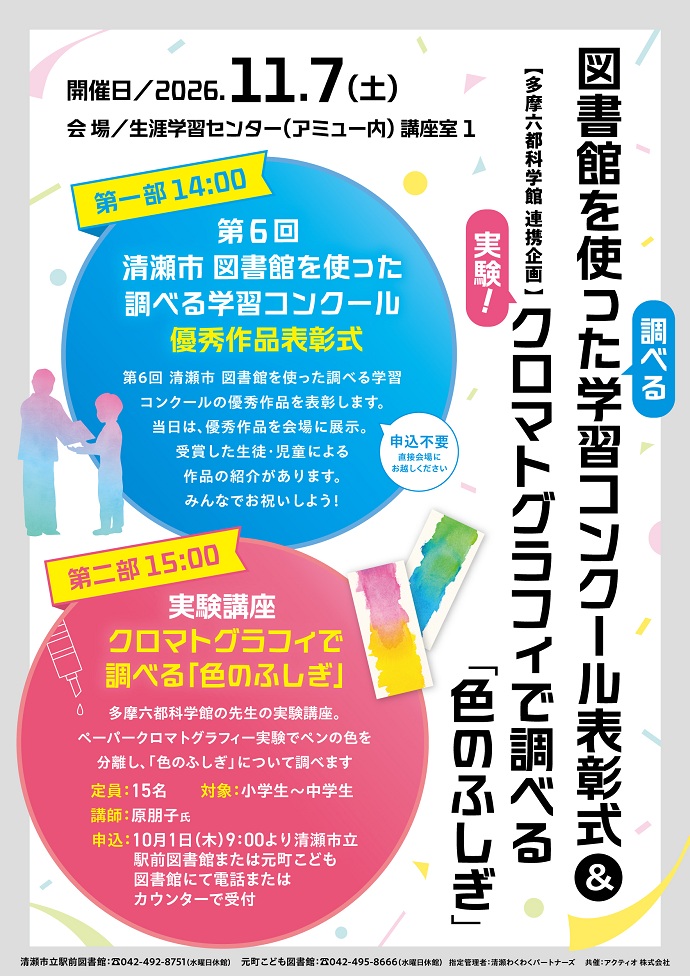 図書館を使った調べる学習コンクール表彰式＆クロマトグラフィで調べる色の不思議