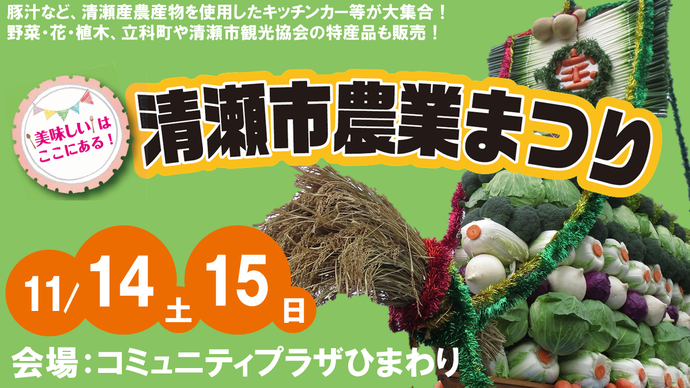 令和8年度清瀬市農業まつり