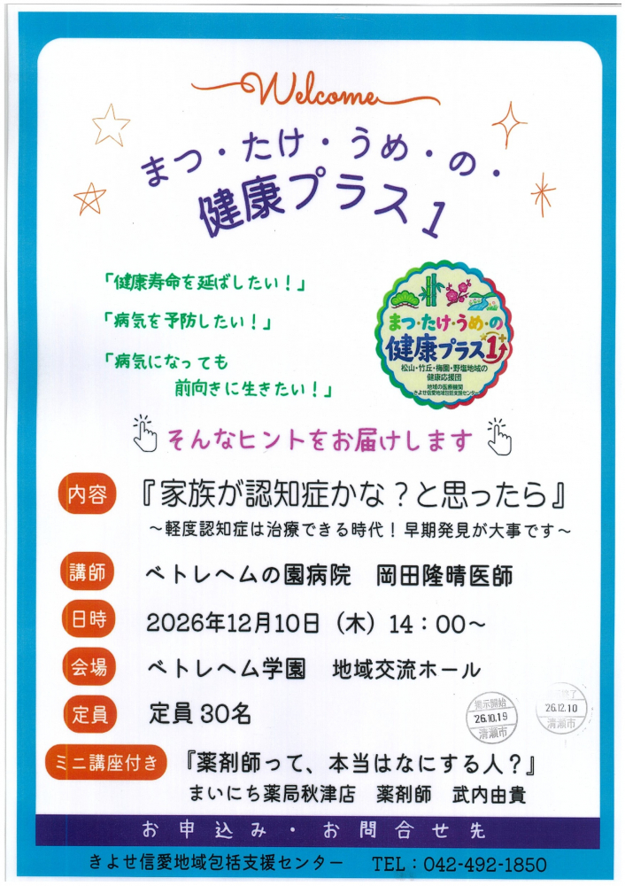 きよせ信愛地域包括支援センター まつ・たけ・うめ・の・健康プラス１