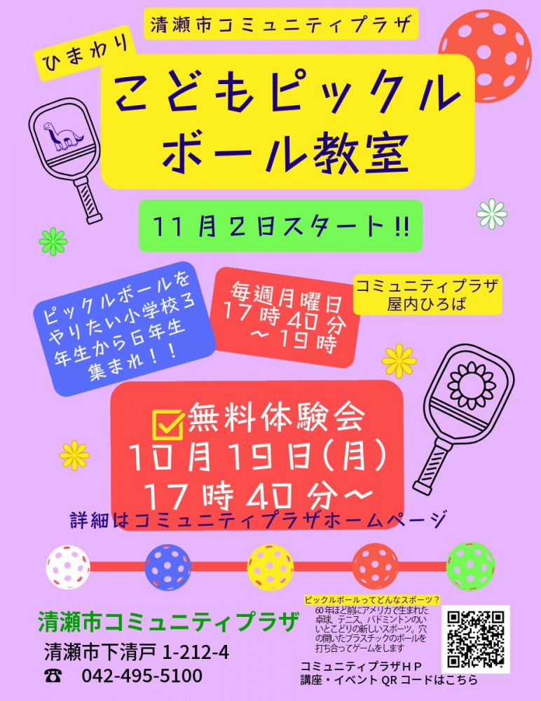 ひまわり　こどもピックルボール教室