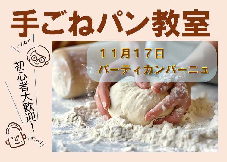 初心者大歓迎！　手ごねパン教室（11月17日 パーティカンパーニュ）