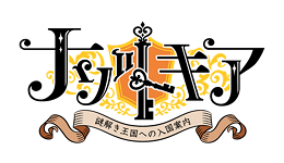 ナゾトキア～謎解き王国への入国案内